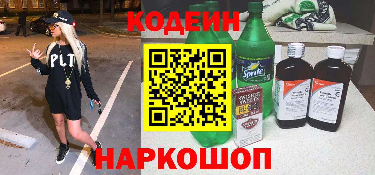 Кодеиновый сироп Lean напиток Lean (лин)  Вход с VPN  Владивосток  Кодеин напиток Lean (лин) 