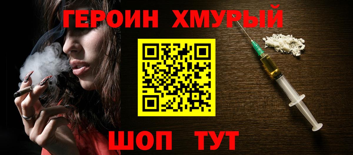 ГЕРОИН хмурый  Вход с VPN  Владивосток 